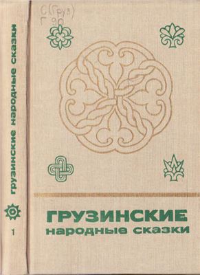 Курдованидзе Т.Д. (сост.) Грузинские народные сказки. Книга 1