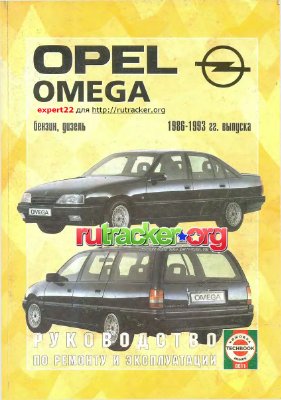 Деревянко В.А. (сост.) Opel Omega, бензин / дизель 1986-1993 гг. выпуска