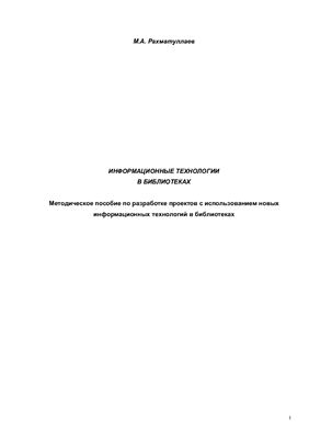 Рахматуллаев М.А. Информационные технологии в библиотеках