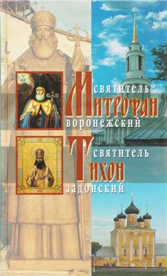 Жития святителей Митрофана Воронежского и Тихона Задонского