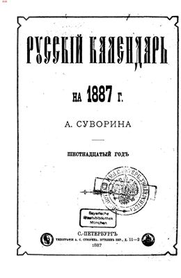 Русский календарь 1887 год