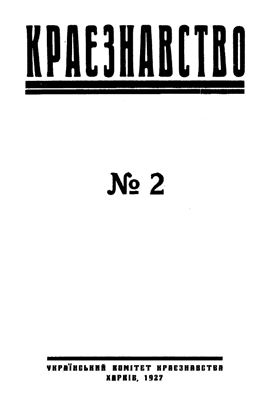 Краєзнавство 1927 №02