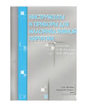 Емельянов С.И., Федоров И.В. Инструменты и приборы для малоинвазивной хирургии