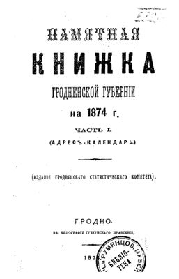 Памятная книжка Гродненской губернии на 1874 г. Часть 1