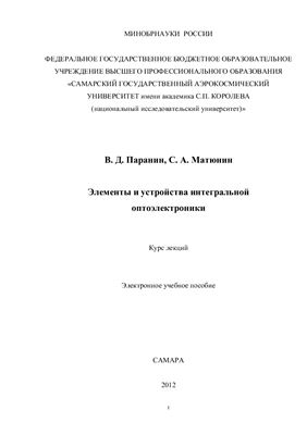 Паранин В.Д., Матюнин С.А. Элементы и устройства интегральной оптоэлектроники