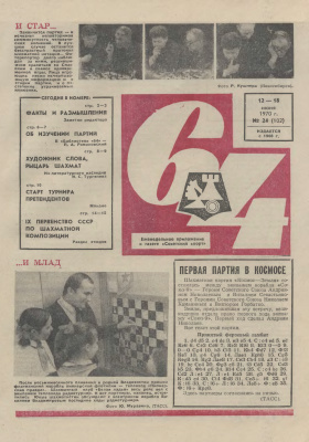 64 - Шахматное обозрение 1970 №24