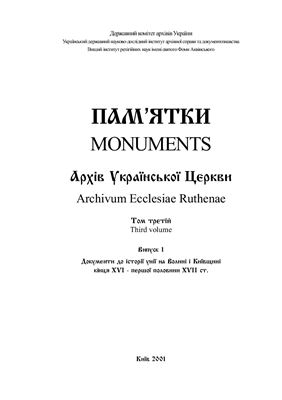 Пам’ятки: археографічний щорічник 2001 №01