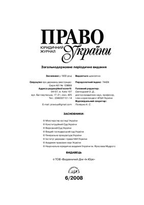 Право України 2008 №06