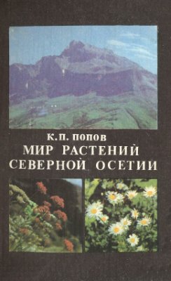 Попов К.П. Мир растений Северной Осетии