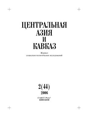Центральная Азия и Кавказ 2006 №02 (44)
