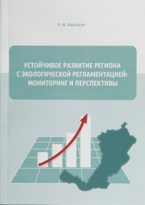 Барлуков А.М. Устойчивое развитие региона с экологической регламентацией