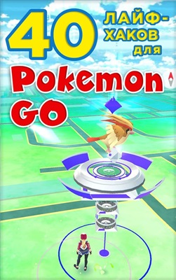 Pokemon Go. 40 лайфхаков для Pokemon Go