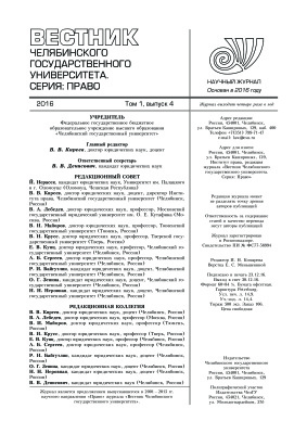 Вестник Челябинского государственного университета. Право 2016 №04