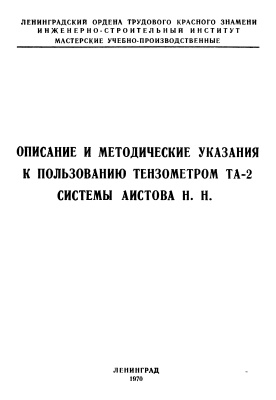 Ефимов В.П. Описание и методические указания к пользованию тензометром ТА-2 системы Аистова Н.Н