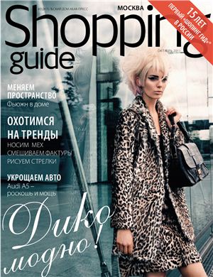 Shopping Guide 2011 №10 октябрь