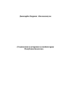Джандарбек Б.А. Усыновление (удочерение) в семейном праве Республики Казахстан