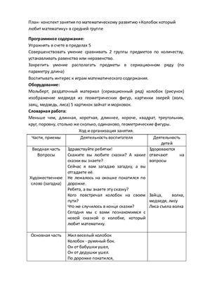 Конспект занятия по математическому развитию. Колобок который любит математику в средней группе