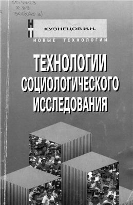 Кузнецов И.Н. Технологии социологического исследования