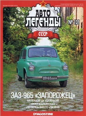 Автолегенды СССР 2014 №131. ЗАЗ-965 Запорожец