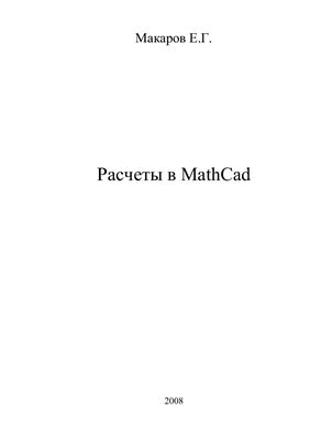 Макаров Е.Г. Расчеты в MathCad