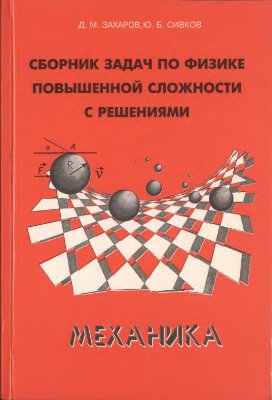 Захаров Д.М., Сивков Ю.Б. Сборник задач по физике повышенной сложности с решениями. Механика