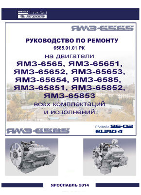 ЯМЗ. Двигатели ЯМЗ-6565 и ЯМЗ-6585 и их комплектации