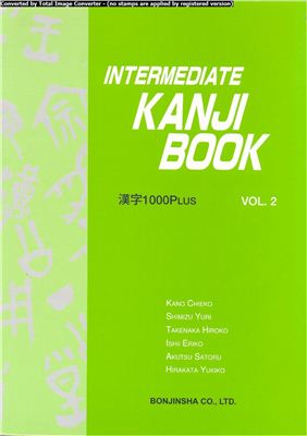 Intermediate Kanji Book. Том 2