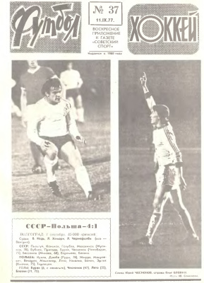 Футбол - Хоккей 1977 №37