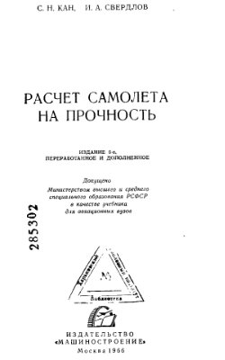 Кан С.Н., Свердлов И.А. Расчет самолета на прочность. Учебник