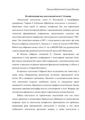 Шубникова-Гусева Н. Из наблюдений над текстологией поэм С. Есенина