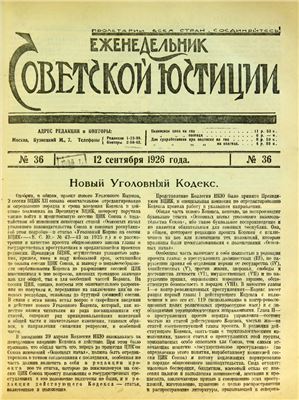 Еженедельник Советской Юстиции 1926 №36