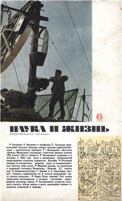 Наука и жизнь 1963 №06