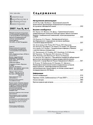 Клиническая микробиология и антимикробная химиотерапия 2007 №04