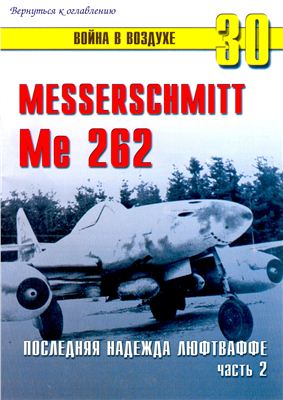 Война в воздухе 2004 №030. Мессершмитт Me 262. Последняя надежда Люфтваффе (2)