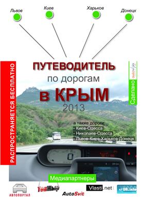 Путеводитель по дорогам в Крым 2013