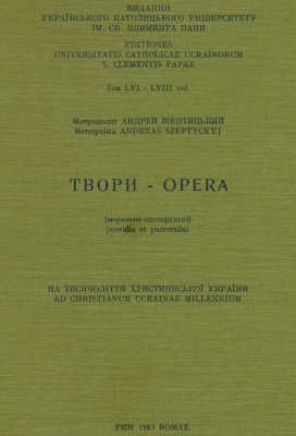 Шептицький А. Твори Opera (морально-пасторальні)