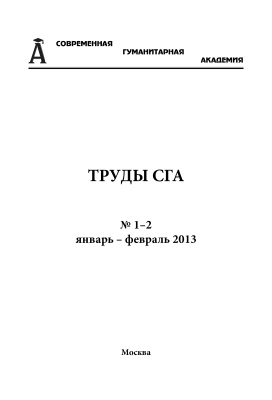 Труды Современной гуманитарной академии 2013 №01-02