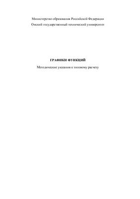 Бесценная Е.В., Воронцова Н.А. Графики функций: Методические указания к типовому расчету