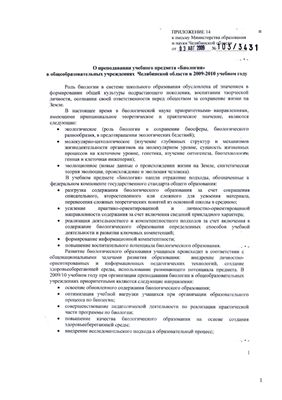 О преподавании учебного предмета Биология в общеобразовательных учреждениях Челябинской области в 2009-2010 учебном году