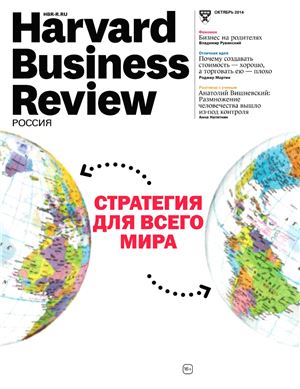 Harvard Business Review 2014 №10 Россия
