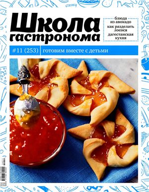 Школа гастронома 2014 №11 (253)