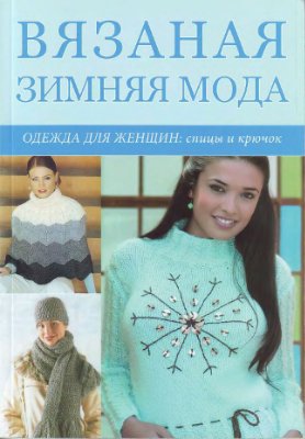 Болгова Н.В. Вязаная зимняя мода: одежда для женщин: спицы и крючок