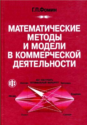 Фомин Г.П. Математические методы и модели в коммерческой деятельности