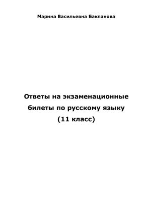 Бакланова М.В. Ответы на экзаменационные билеты по русскому языку (11 класс)