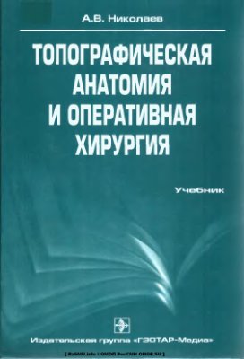 Николаев А.В. Топографическая анатомия и оперативная хирургия