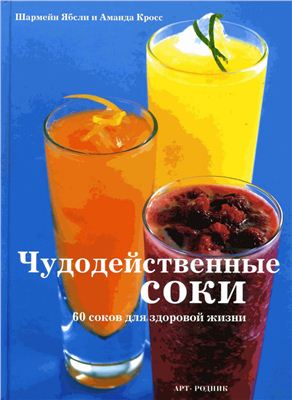 Ябсли Ш., Кросс А. Чудодейственные соки. 60 соков для здоровой жизни