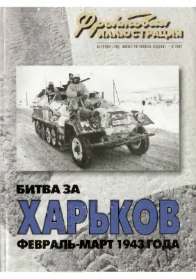 Фронтовая иллюстрация 2004 №06. Битва за Харьков февраль-март 1943 года