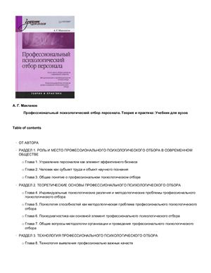 Маклаков А.Г. Профессиональный психологический отбор персонала.Теория и практика
