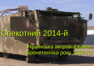 Спектоний 2014-й Імпровізована Українська бронетехніка року 2014-го