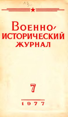 Военно-исторический журнал 1977 №07